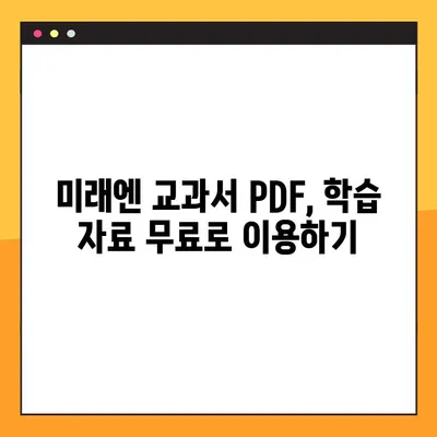 미래엔 교과서 PDF 파일 다운로드| 쉽고 빠른 방법 총정리 | 미래엔, 교과서, PDF, 다운로드, 학습 자료