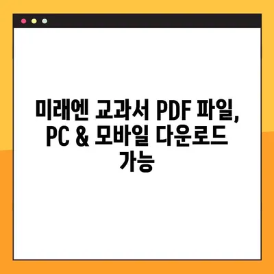 미래엔 교과서 PDF 파일 다운로드| 쉽고 빠른 방법 총정리 | 미래엔, 교과서, PDF, 다운로드, 학습 자료