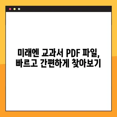 미래엔 교과서 PDF 파일 다운로드| 쉽고 빠른 방법 총정리 | 미래엔, 교과서, PDF, 다운로드, 학습 자료