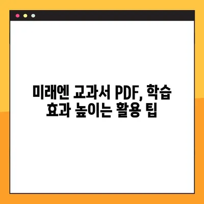 미래엔 교과서 PDF 파일 다운로드| 쉽고 빠른 방법 총정리 | 미래엔, 교과서, PDF, 다운로드, 학습 자료