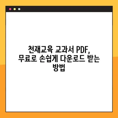 천재교육 교과서 PDF 무료 다운로드| 가장 좋은 방법 & 꿀팁 | 천재교육, 교과서, PDF, 무료 다운로드