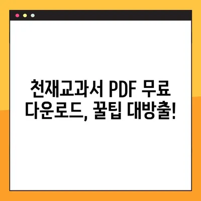 천재교육 교과서 PDF 무료 다운로드| 가장 좋은 방법 & 꿀팁 | 천재교육, 교과서, PDF, 무료 다운로드