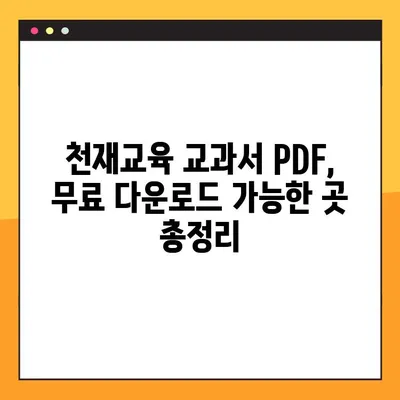 천재교육 교과서 PDF 무료 다운로드| 가장 좋은 방법 & 꿀팁 | 천재교육, 교과서, PDF, 무료 다운로드