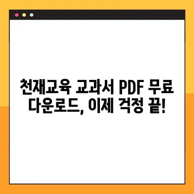 천재교육 교과서 PDF 무료 다운로드| 가장 좋은 방법 & 꿀팁 | 천재교육, 교과서, PDF, 무료 다운로드