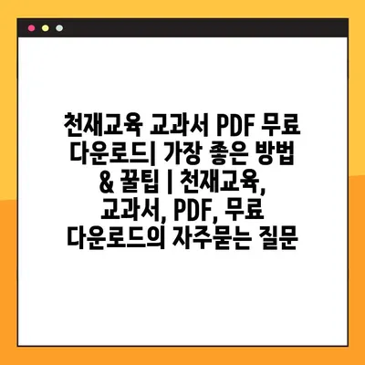 천재교육 교과서 PDF 무료 다운로드| 가장 좋은 방법 & 꿀팁 | 천재교육, 교과서, PDF, 무료 다운로드