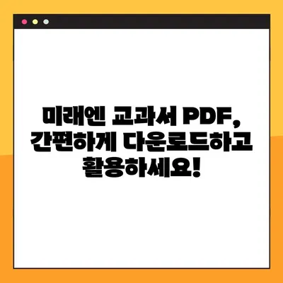 미래엔 교과서 PDF 다운로드| 학년별 교과목 무료 다운로드 가이드 | 미래엔, 교과서, PDF, 무료 다운로드, 학년별