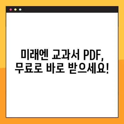 미래엔 교과서 PDF 무료 다운로드| 간편하고 빠르게! | 초등/중등/고등 교과서, 전 과목, 바로 다운로드