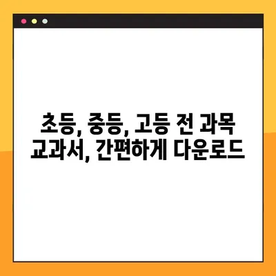 미래엔 교과서 PDF 무료 다운로드| 간편하고 빠르게! | 초등/중등/고등 교과서, 전 과목, 바로 다운로드