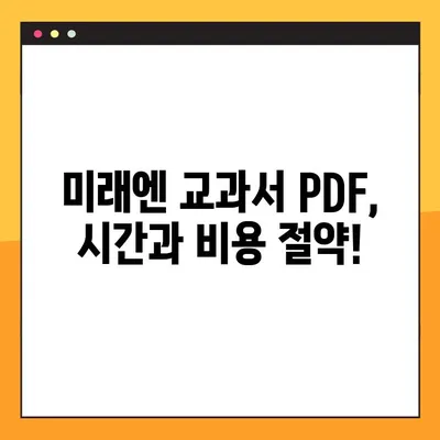 미래엔 교과서 PDF 무료 다운로드| 간편하고 빠르게! | 초등/중등/고등 교과서, 전 과목, 바로 다운로드