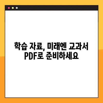 미래엔 교과서 PDF 무료 다운로드| 간편하고 빠르게! | 초등/중등/고등 교과서, 전 과목, 바로 다운로드