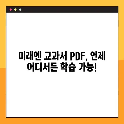 미래엔 교과서 PDF 무료 다운로드| 간편하고 빠르게! | 초등/중등/고등 교과서, 전 과목, 바로 다운로드