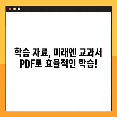 미래엔 교과서 PDF 다운로드| 학년별 교과목 무료 다운로드 가이드 | 미래엔, 교과서, PDF, 무료 다운로드, 학년별