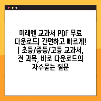 미래엔 교과서 PDF 무료 다운로드| 간편하고 빠르게! | 초등/중등/고등 교과서, 전 과목, 바로 다운로드