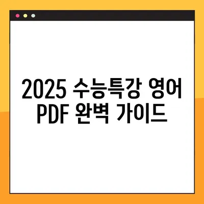 2025 EBS 수능특강 영어 PDF 다운로드| 교사용 자료 & ebsiPDF 뷰어 원문 보기 | 수능특강, EBS, PDF, 교사 자료, ebsiPDF 뷰어