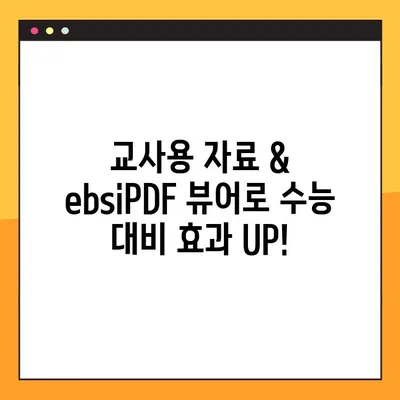 2025 EBS 수능특강 영어 PDF 다운로드| 교사용 자료 & ebsiPDF 뷰어 원문 보기 | 수능특강, EBS, PDF, 교사 자료, ebsiPDF 뷰어