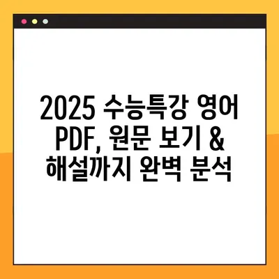 2025 EBS 수능특강 영어 PDF 다운로드| 교사용 자료 & ebsiPDF 뷰어 원문 보기 | 수능특강, EBS, PDF, 교사 자료, ebsiPDF 뷰어