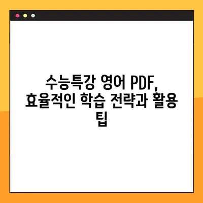 2025 EBS 수능특강 영어 PDF 다운로드| 교사용 자료 & ebsiPDF 뷰어 원문 보기 | 수능특강, EBS, PDF, 교사 자료, ebsiPDF 뷰어