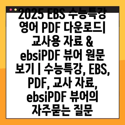 2025 EBS 수능특강 영어 PDF 다운로드| 교사용 자료 & ebsiPDF 뷰어 원문 보기 | 수능특강, EBS, PDF, 교사 자료, ebsiPDF 뷰어