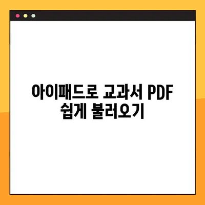 아이패드에 교과서 PDF 넣는 방법| 선생님을 위한 꿀팁 & 활용 가이드 | 아이패드, 교과서, PDF, 교육, 팁, 활용