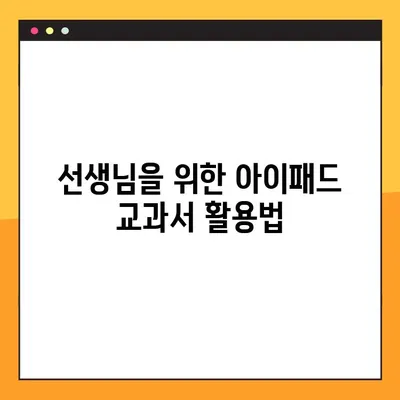 아이패드에 교과서 PDF 넣는 방법| 선생님을 위한 꿀팁 & 활용 가이드 | 아이패드, 교과서, PDF, 교육, 팁, 활용