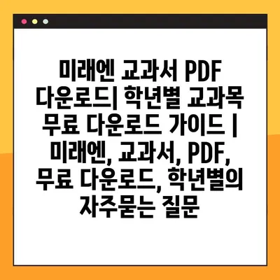 미래엔 교과서 PDF 다운로드| 학년별 교과목 무료 다운로드 가이드 | 미래엔, 교과서, PDF, 무료 다운로드, 학년별