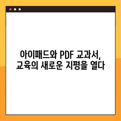 아이패드에 교과서 PDF 넣는 방법| 선생님을 위한 꿀팁 & 활용 가이드 | 아이패드, 교과서, PDF, 교육, 팁, 활용