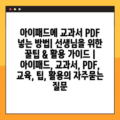 아이패드에 교과서 PDF 넣는 방법| 선생님을 위한 꿀팁 & 활용 가이드 | 아이패드, 교과서, PDF, 교육, 팁, 활용