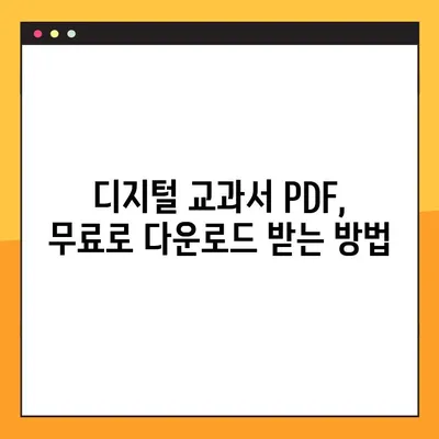 디지털 교과서 PDF 다운로드 & 활용 가이드 | 학습 자료, 효과적인 활용법, 다운로드 방법