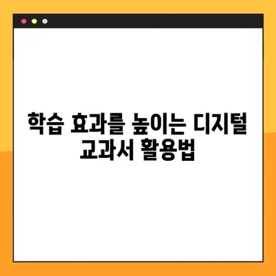 디지털 교과서 PDF 다운로드 & 활용 가이드 | 학습 자료, 효과적인 활용법, 다운로드 방법