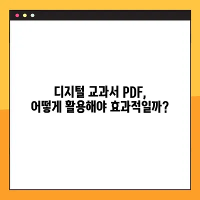 디지털 교과서 PDF 다운로드 & 활용 가이드 | 학습 자료, 효과적인 활용법, 다운로드 방법