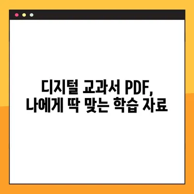 디지털 교과서 PDF 다운로드 & 활용 가이드 | 학습 자료, 효과적인 활용법, 다운로드 방법