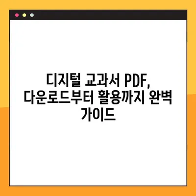 디지털 교과서 PDF 다운로드 & 활용 가이드 | 학습 자료, 효과적인 활용법, 다운로드 방법