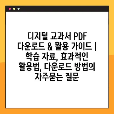 디지털 교과서 PDF 다운로드 & 활용 가이드 | 학습 자료, 효과적인 활용법, 다운로드 방법