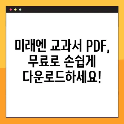 미래엔 교과서 PDF 다운로드 완벽 가이드| 단계별 설명 및 주의 사항 | 미래엔, 교과서, PDF, 다운로드, 학습 자료, 온라인 학습