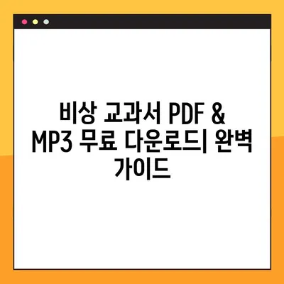 비상 교과서 PDF, MP3 무료 다운로드 완벽 가이드 | 학습 자료, 무료 다운로드, 비상 출판