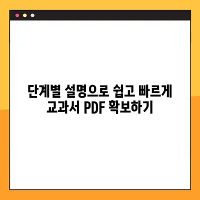 미래엔 교과서 PDF 다운로드 완벽 가이드| 단계별 설명 및 주의 사항 | 미래엔, 교과서, PDF, 다운로드, 학습 자료, 온라인 학습