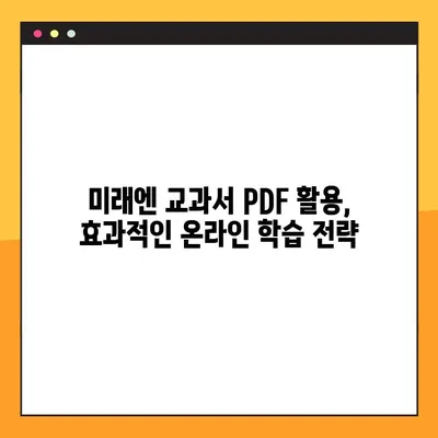 미래엔 교과서 PDF 다운로드 완벽 가이드| 단계별 설명 및 주의 사항 | 미래엔, 교과서, PDF, 다운로드, 학습 자료, 온라인 학습