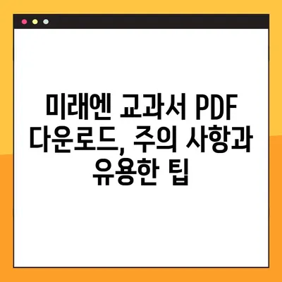 미래엔 교과서 PDF 다운로드 완벽 가이드| 단계별 설명 및 주의 사항 | 미래엔, 교과서, PDF, 다운로드, 학습 자료, 온라인 학습