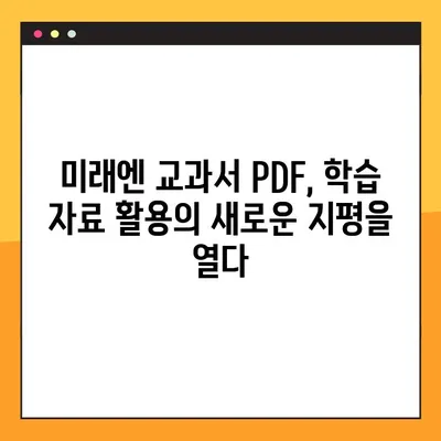 미래엔 교과서 PDF 다운로드 완벽 가이드| 단계별 설명 및 주의 사항 | 미래엔, 교과서, PDF, 다운로드, 학습 자료, 온라인 학습