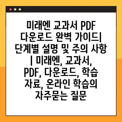 미래엔 교과서 PDF 다운로드 완벽 가이드| 단계별 설명 및 주의 사항 | 미래엔, 교과서, PDF, 다운로드, 학습 자료, 온라인 학습