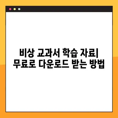 비상 교과서 PDF, MP3 무료 다운로드 완벽 가이드 | 학습 자료, 무료 다운로드, 비상 출판