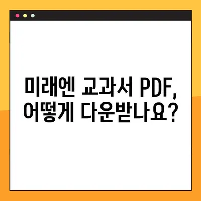 미래엔 교과서 PDF 다운로드 완벽 가이드| 방법과 주의사항 | 미래엔, 교과서, PDF, 다운로드, 학습 자료