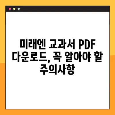 미래엔 교과서 PDF 다운로드 완벽 가이드| 방법과 주의사항 | 미래엔, 교과서, PDF, 다운로드, 학습 자료