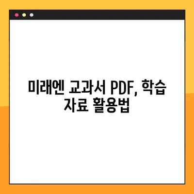 미래엔 교과서 PDF 다운로드 완벽 가이드| 방법과 주의사항 | 미래엔, 교과서, PDF, 다운로드, 학습 자료