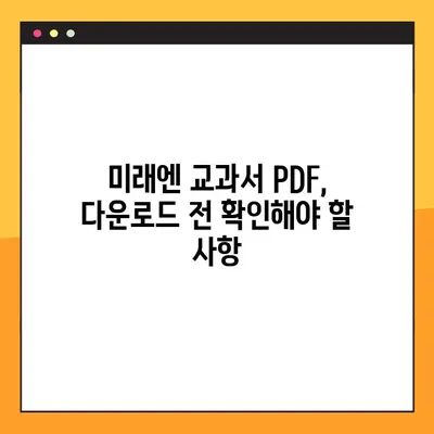 미래엔 교과서 PDF 다운로드 완벽 가이드| 방법과 주의사항 | 미래엔, 교과서, PDF, 다운로드, 학습 자료