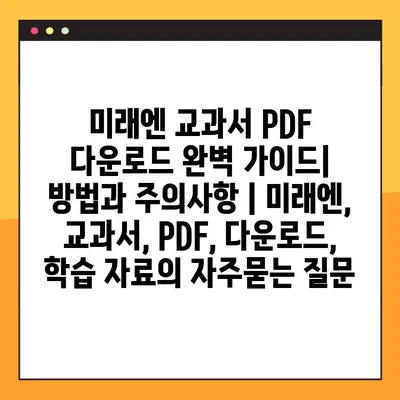 미래엔 교과서 PDF 다운로드 완벽 가이드| 방법과 주의사항 | 미래엔, 교과서, PDF, 다운로드, 학습 자료