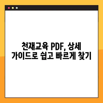 천재교육 중고등학교 전과목 PDF 무료 다운로드| 상세 가이드 | 천재교육, 무료, PDF, 학습 자료, 전과목