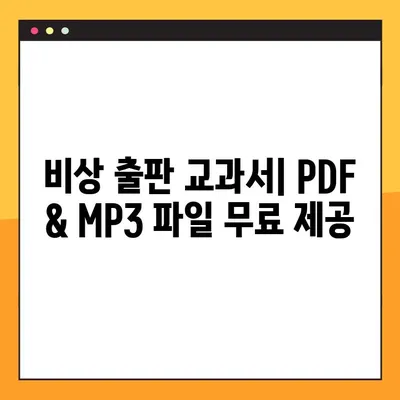 비상 교과서 PDF, MP3 무료 다운로드 완벽 가이드 | 학습 자료, 무료 다운로드, 비상 출판