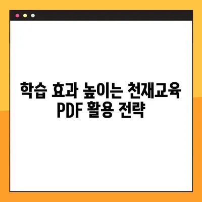 천재교육 중고등학교 전과목 PDF 무료 다운로드| 상세 가이드 | 천재교육, 무료, PDF, 학습 자료, 전과목