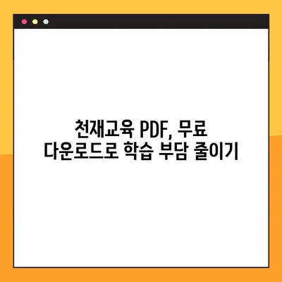 천재교육 중고등학교 전과목 PDF 무료 다운로드| 상세 가이드 | 천재교육, 무료, PDF, 학습 자료, 전과목